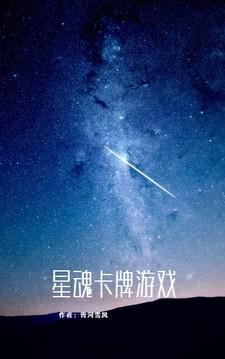 星魂卡牌游戏怎么玩