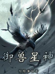 御兽神王全集