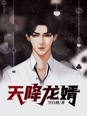 天降龙婿肖清雨是谁