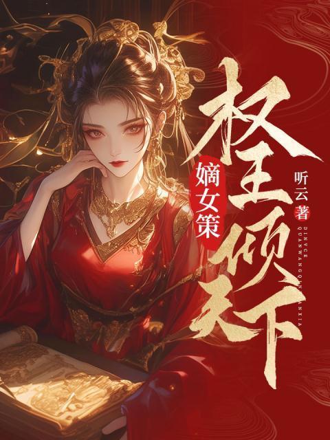 权倾天下嫡女医策