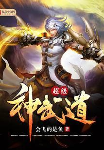 超级神武道全文阅读