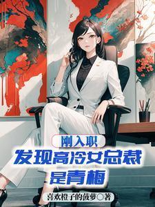 高冷霸气女总裁