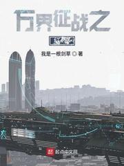 万界征战之红警 聚合中文网