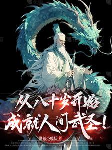 从斩妖除魔开始长生不死境界