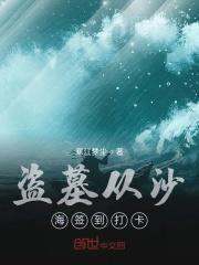 盗墓笔记从沙海开始签到