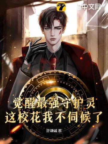觉醒守护灵秦明