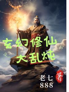 玄幻修仙完本