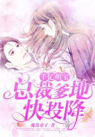 千亿萌宠总裁爹地宠妈咪