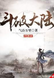 斗破大陆境界