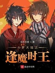 斗罗之逢魔降临 十方江山