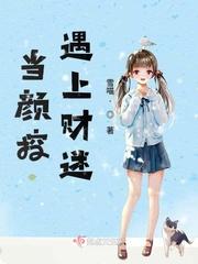 遇到颜控的女孩