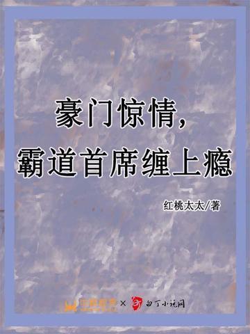 豪门婚宠霸道总裁轻轻爱最新章节