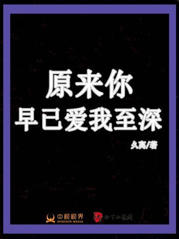 原来早已深爱2