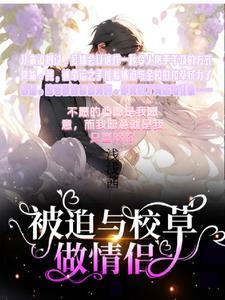 被迫和校草表白后变o了txt