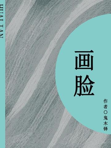 画脸简单教程