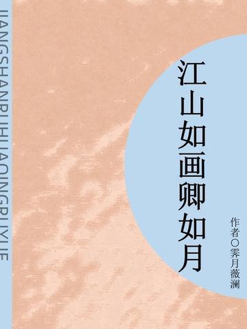 江山如画合集