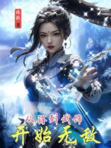 从武馆学徒开始成圣 青衣拂杨柳