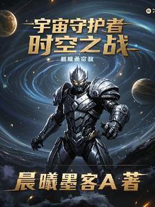 漫威宇宙时间守护者