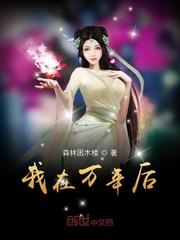 我在万年后为所欲为是那部改编的