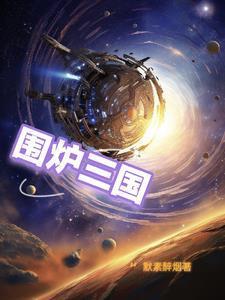 围炉三国锅盔怎么按才能不破
