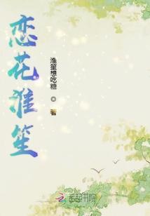 恋花怀玉