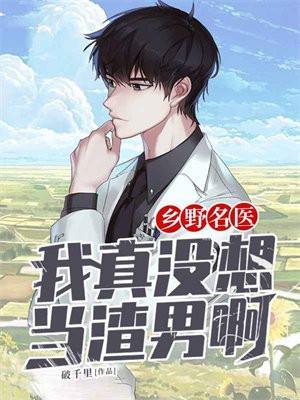 乡野村医最新