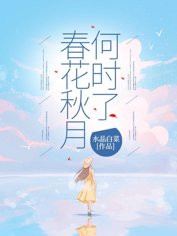 春花秋月何时了伴奏