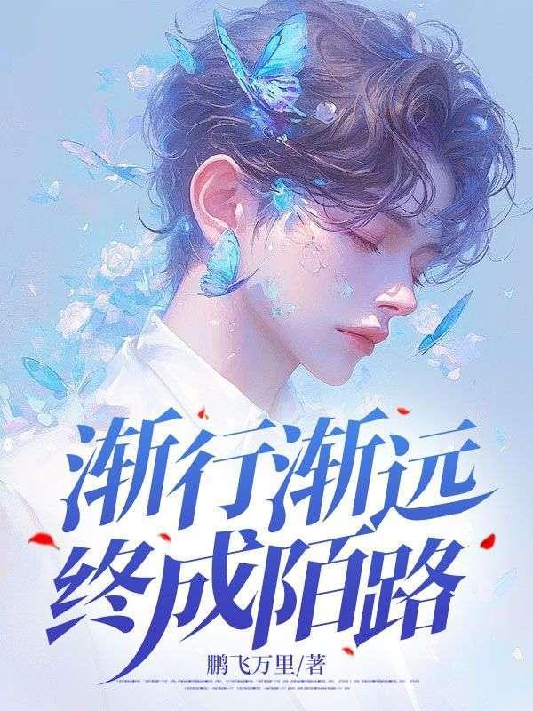 渐行渐远的人是什么意思