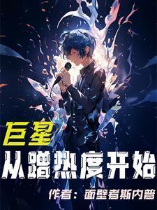 巨星从有
