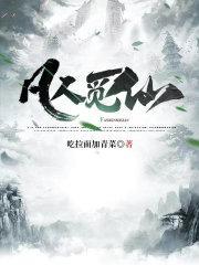 凡人觅仙无弹窗 笔趣阁全本