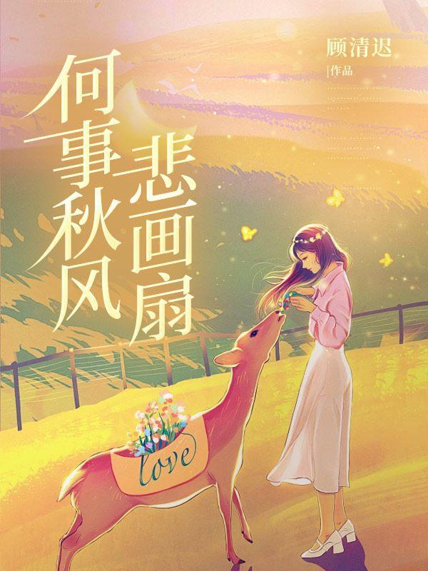 何事秋风悲画扇的何事是什么意思