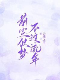前尘旧梦是成语吗