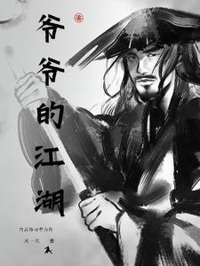 爷爷的爷爷的爷爷的爷爷爷