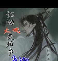 江湖大佬原型
