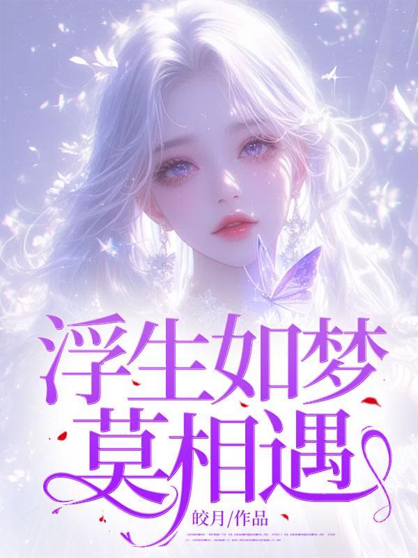 浮生如梦梦浮生