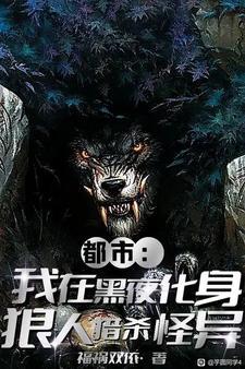 就我是狼人神选