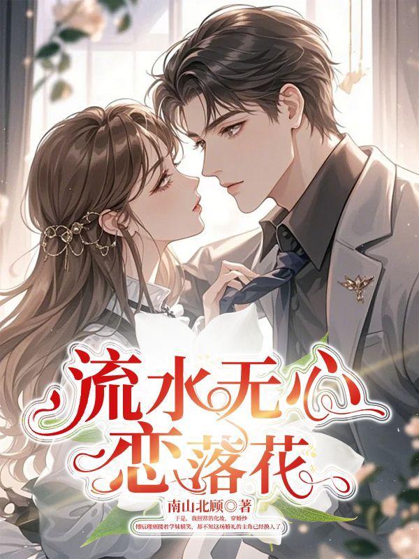 流水无心恋落花意思