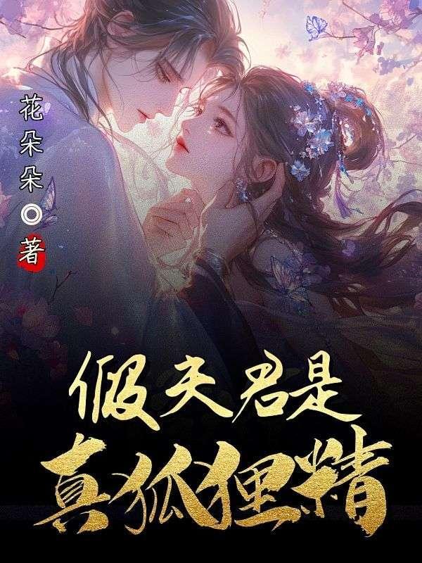 夫君是狐狸知乎