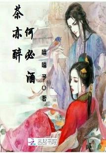 茶亦醉人何须