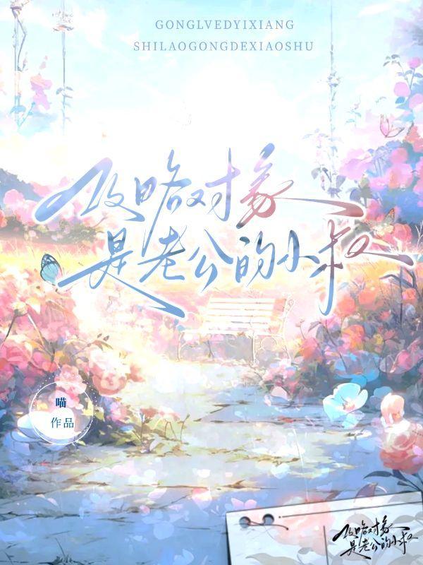 攻略对象是老公的小叔免费阅读