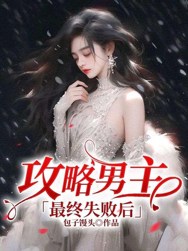 攻略男主失败以后