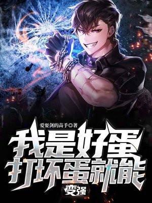 我是坏蛋怎么办