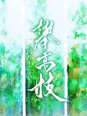 攀高枝什么意思