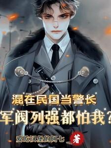 混在民国当警长军阀列强都怕我陈卓