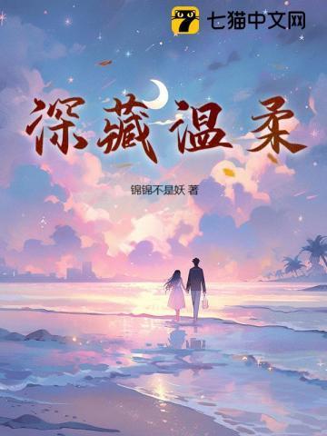 深藏温柔结局是什么