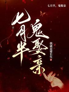 七月半鬼娶亲完整版