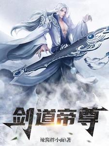 剑道帝尊苏铭渊免费阅读