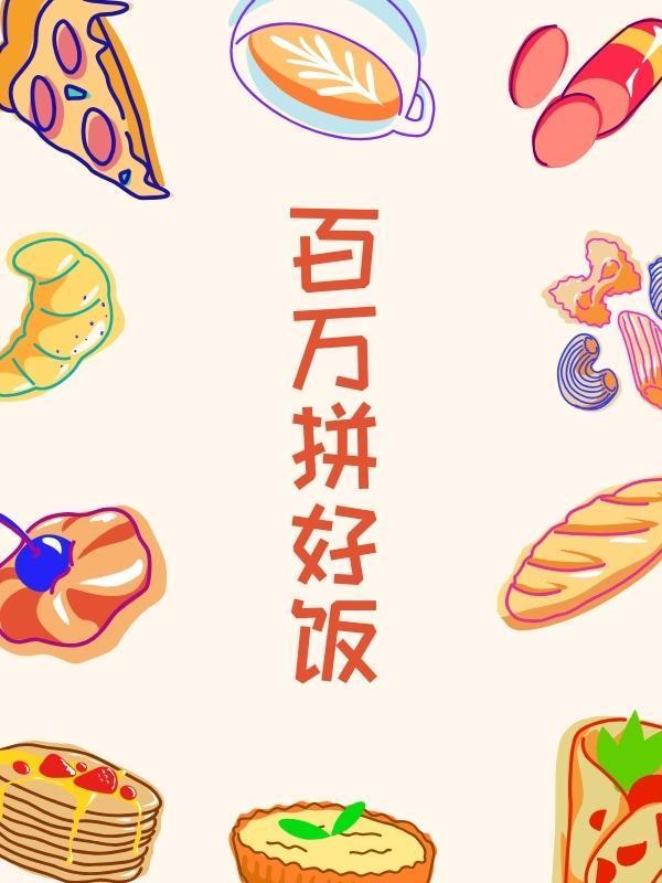 拼百万是什么