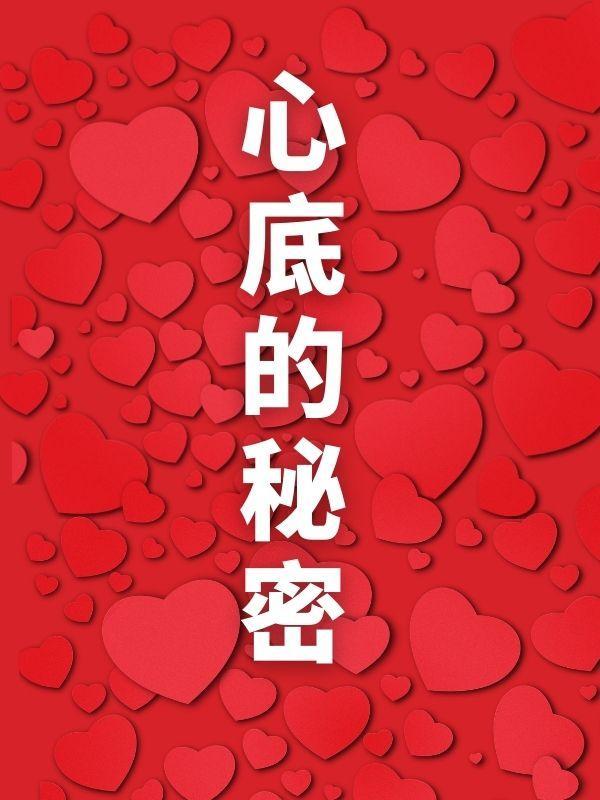 藏在心底的秘密