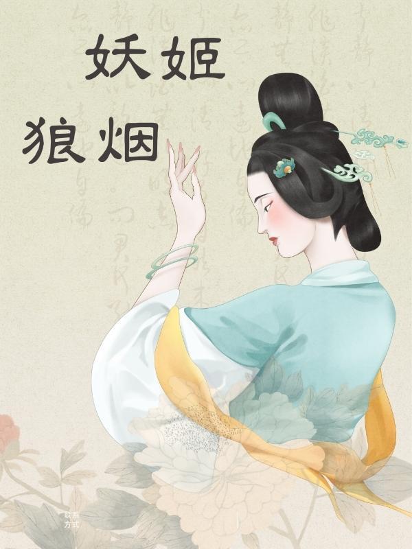 妖姬指什么